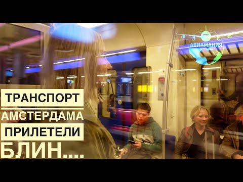 ШОК от транспорта в Амстердаме |Из аэропорта Амстердама в центр города | #Авиамания