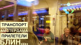 ШОК от транспорта в Амстердаме |Из аэропорта Амстердама в центр города | #Авиамания