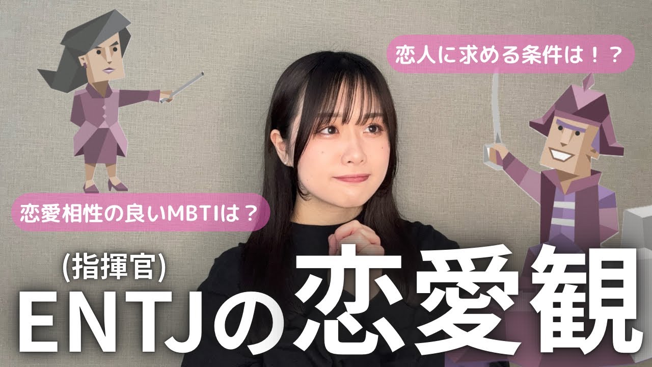 【MBTI】日本一レアなENTJ(指揮官)の恋愛についてENTJ-A本人とチャットGPTが大暴露！