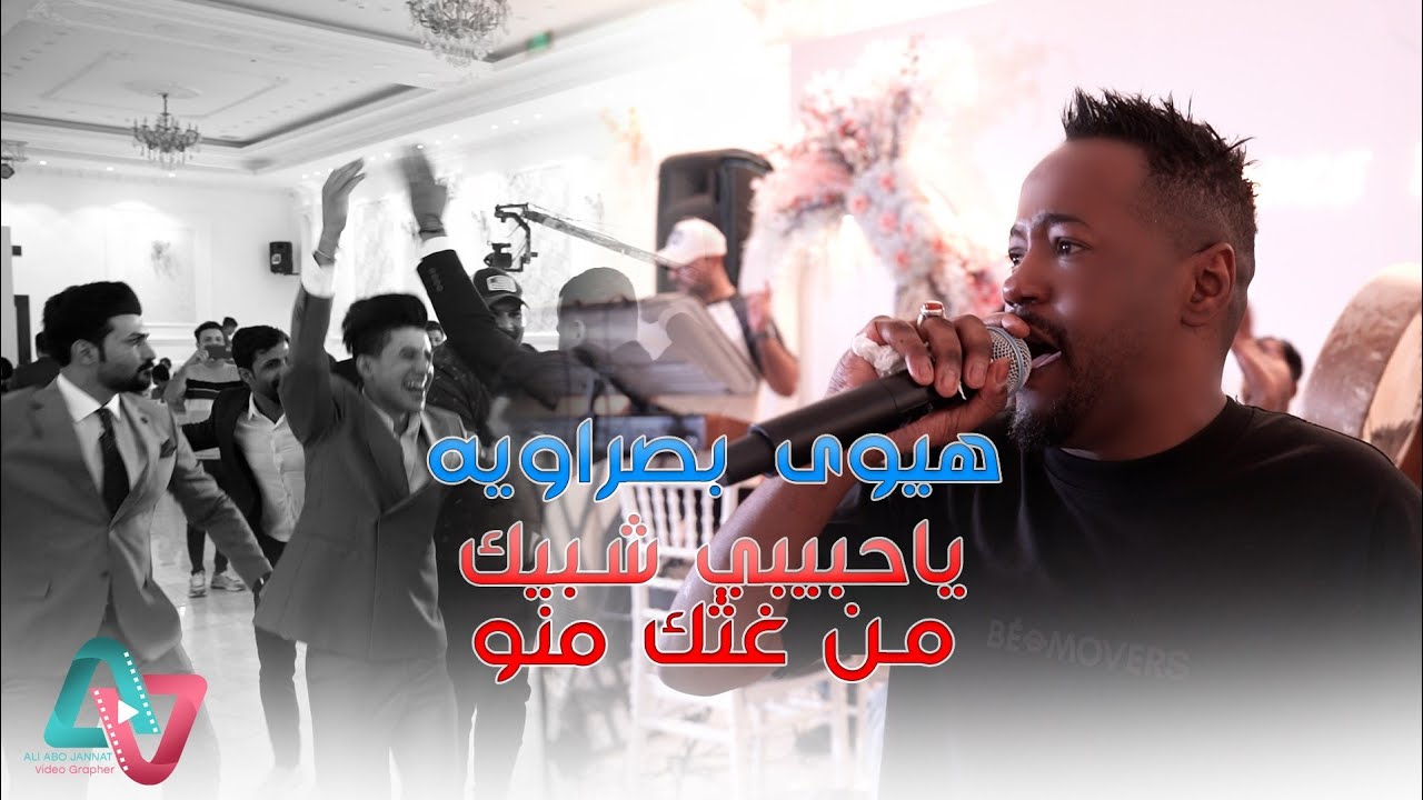 هيوى و معزوفة ردح 2024 / ياحبيبي شبيك منو غثك منو  / عبدالله الشاهين 2024 معزوفات اعراس عراقية حصريآ