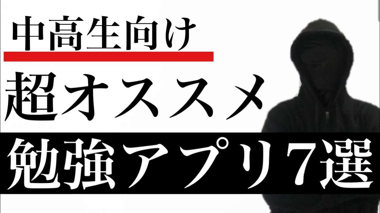 中高生にオススメの勉強アプリ 7選 結果を重視したアプリ Youtube