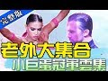 【舞力全開】2019 CTC世界盃 老外大集合！各個高挑跳舞又好看！　　小小舞王舞后前進小巨蛋最終章 2019.08.17│愛妮雅化妝