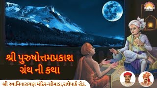 🔴LIVE: શ્રી પુરુષોતમ પ્રકાશ કથા || 14/05/2024 શ્રી સ્વામિનારાયણ મંદિર - સીમાડા #simadamandir