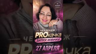 НЕВЕРОЯТНЫЙ НОВЫЙ ФОРМАТ ИГРЫ "ПРОкачка.Запуск новичка" #фаберликонлайн #марафон