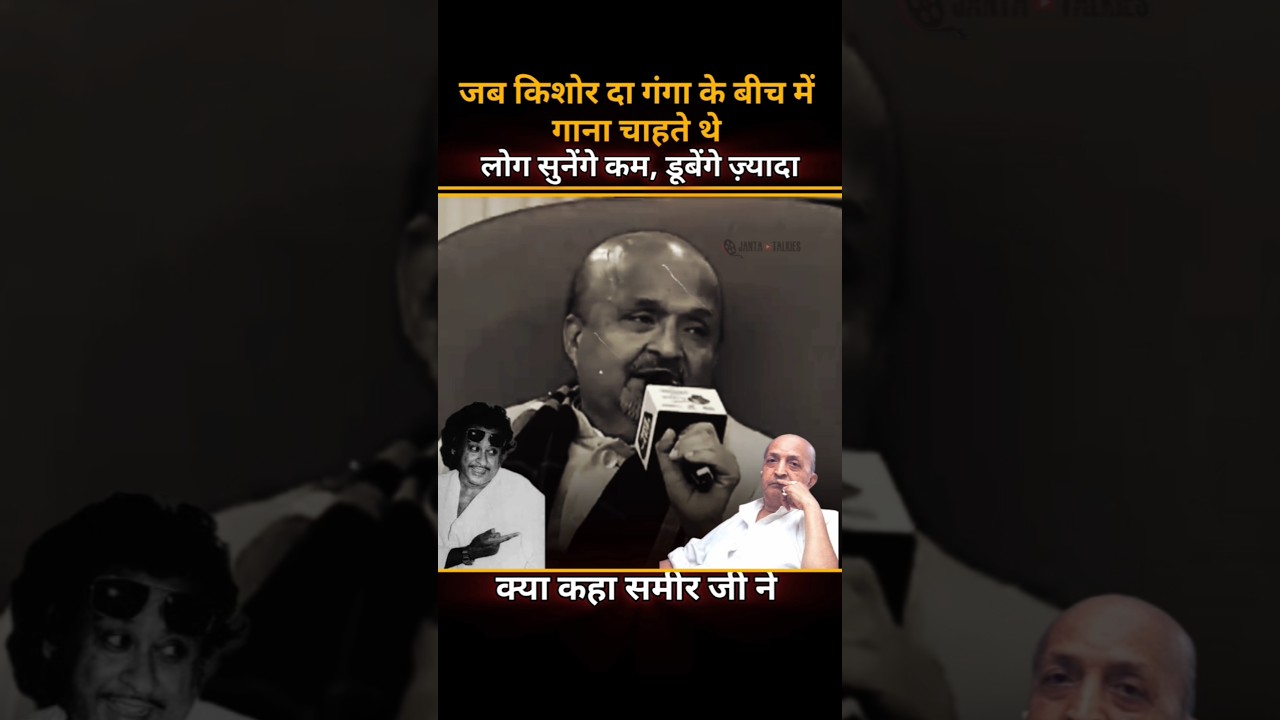 Sameer Ji About Kishore Da 