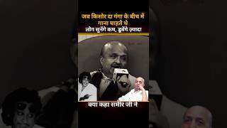 Sameer Ji About Kishore Da kishorekumar sameer interview viralshorts trendingshorts old
