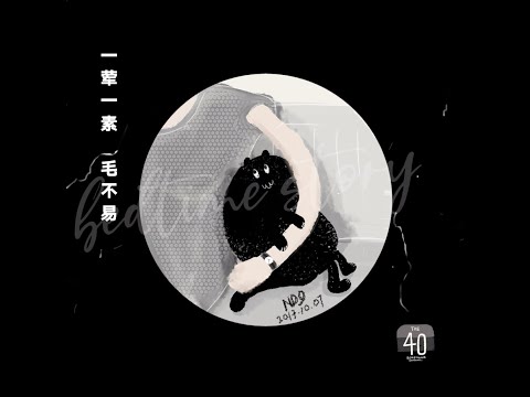 晚安曲： 一荤一素 BY 毛不易 | 插画MV