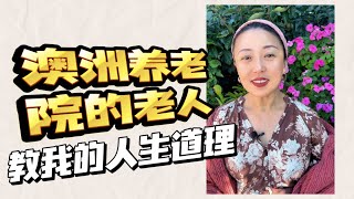 澳洲养老院工作九个月后，从老人们那里学到的人生道理｜澳洲猎人谷小镇慢生活 Simple & Slow Living in Australia