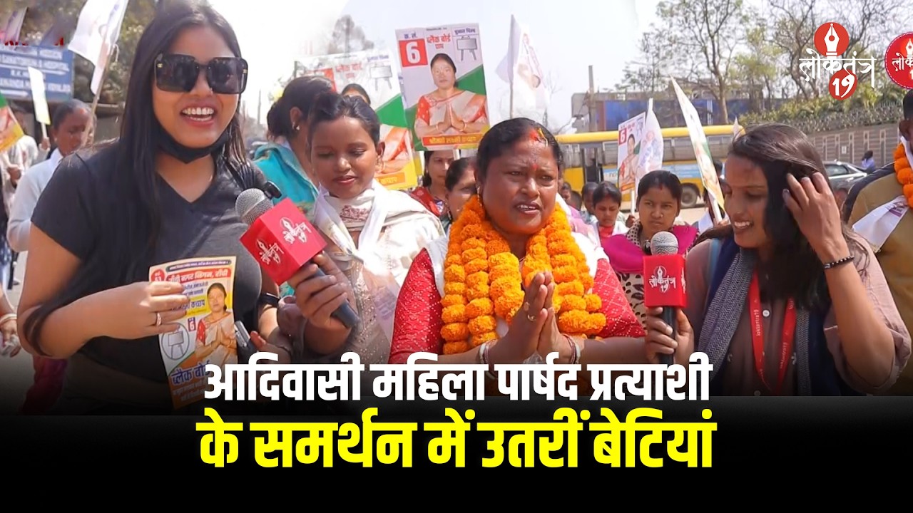 वार्ड 53 में आदिवासी महिला पार्षद प्रत्याशी के समर्थन में उतरीं बेटियां, नागपुरी कलाकारों की...