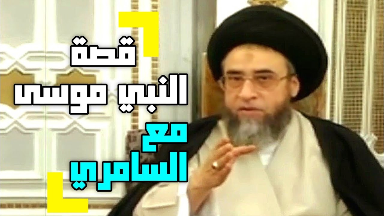 قصة النبي موسى والسامري .  #السيد_صباح_شبر