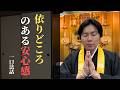 【一口法話】依りどころのある安心感