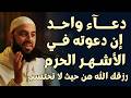 ما نصحت أحد بهذا الدعاء في الأشهر الحرم إلا وبشرني بالخير د أحمد العربي