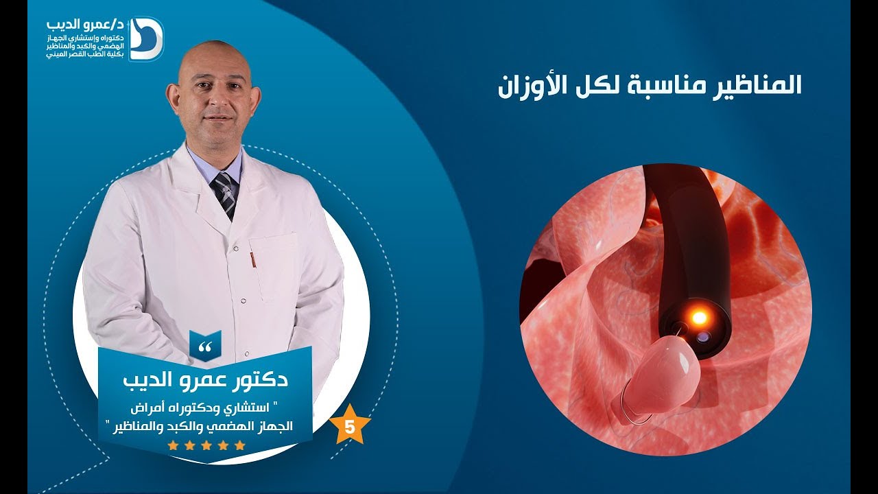 هل المناظير مناسبة لكل الأوزان؟ | دكتور عمرو الديب