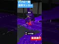 パブロ世界ランカー　最速連打 #shorts #スプラ2