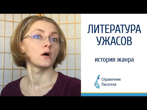 Что такое литература ужасов? История жанра. Лекция Эльвиры Барякиной