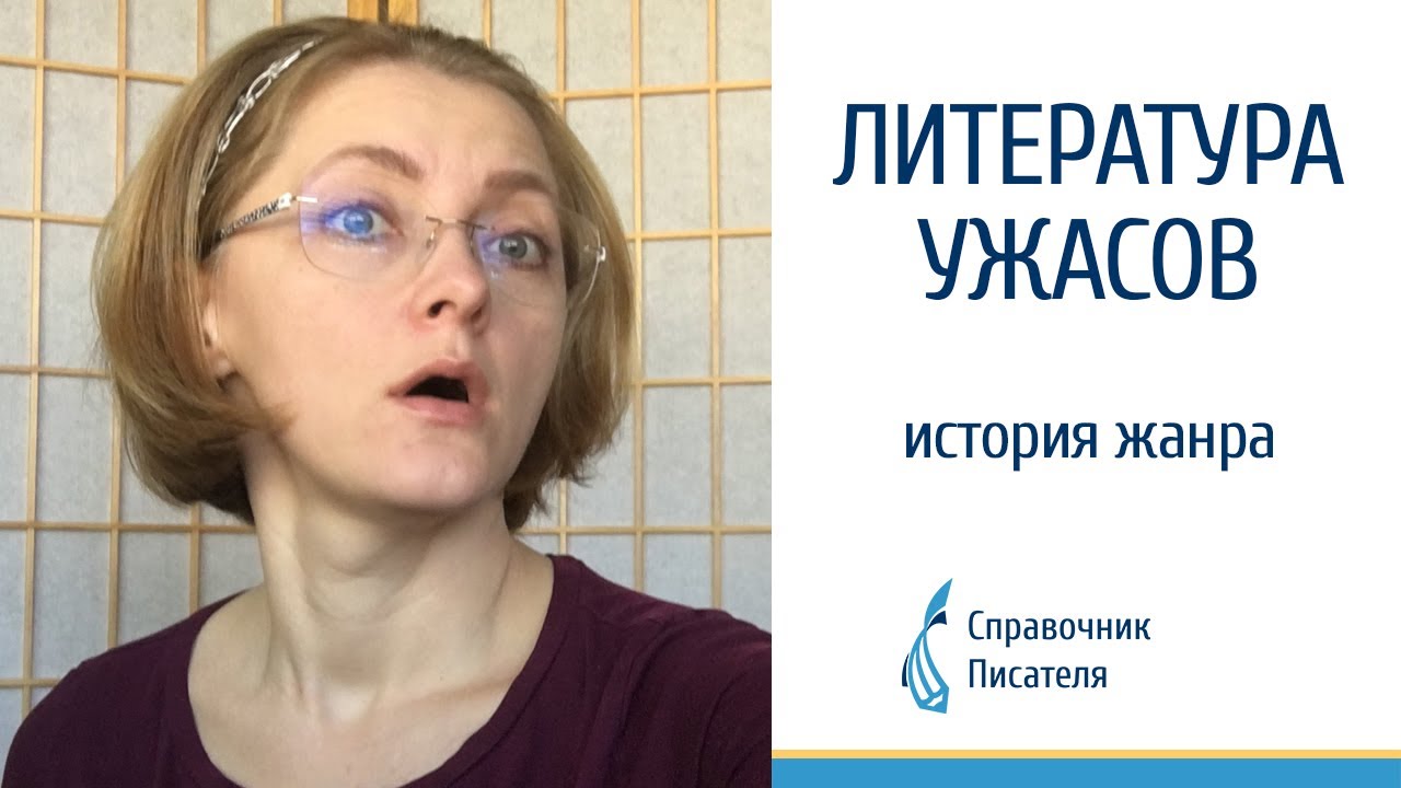 Что такое литература ужасов? История жанра. Лекция Эльв… — Transcript