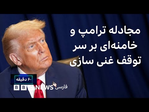 مجادله ترامپ و خامنه ای بر سر توقف غنی سازی آیا دور جدید درگیری در راه است شصت دقیقه ۱ مهر