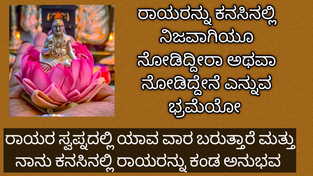 ರಾಯರನ್ನು ಸ್ವಪ್ನದಲ್ಲಿ ನೋಡಿದ್ದೀರಾ ಅಥವಾ ಅವರು ನಿಮ್ಮ ಸ್ವಪ್ನದಲ್ಲಿ ಬರಬೇಕು ಎನ್ನುವ ಆಸೆ ಇದೆಯೇ