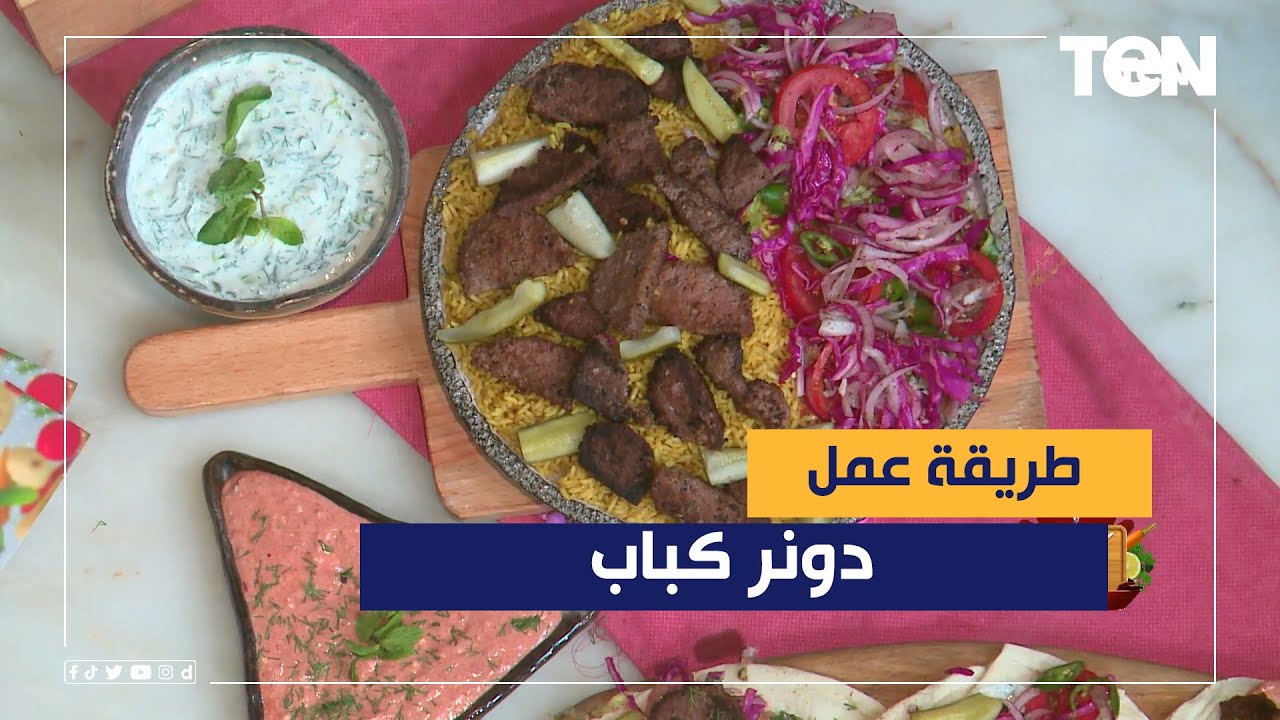 طريقة عمل دونر كباب مع الشيف فيفيان - YouTube