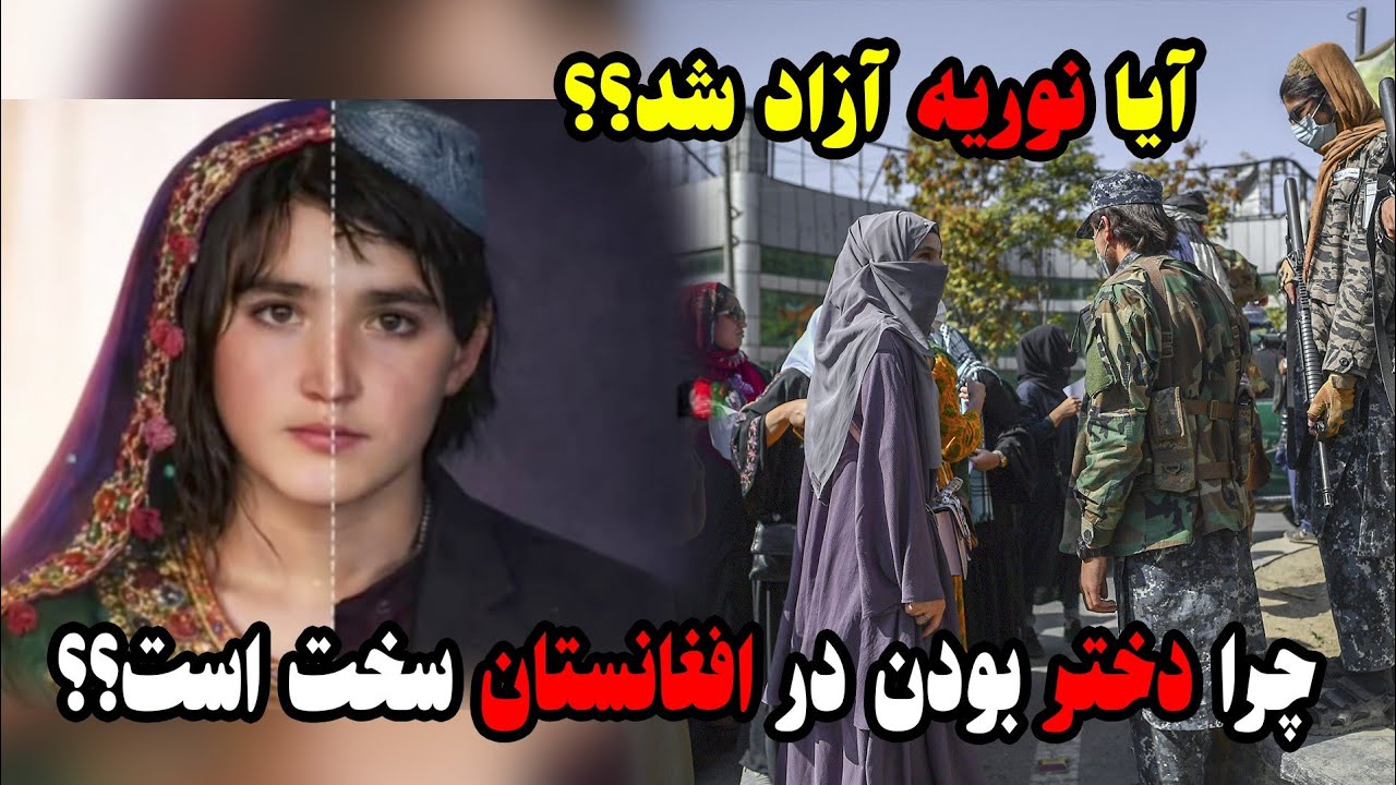  زندگینامه ی شیر دختر افغان نوریه و مشکلات دختران در افغانستان 