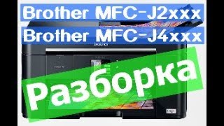 Brother MFC-J2xxx / MFC-J4xxx. Разборка струйного принтера