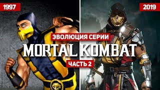 Эволюция серии Mortal Kombat (1997-2019) screenshot 5