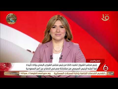 رئيس مجلس الشيوخ: تلقيت كتابا من رئيس مجلس الشورى اليمني يؤكد تأييده لما أعلنه الرئيس السيسي