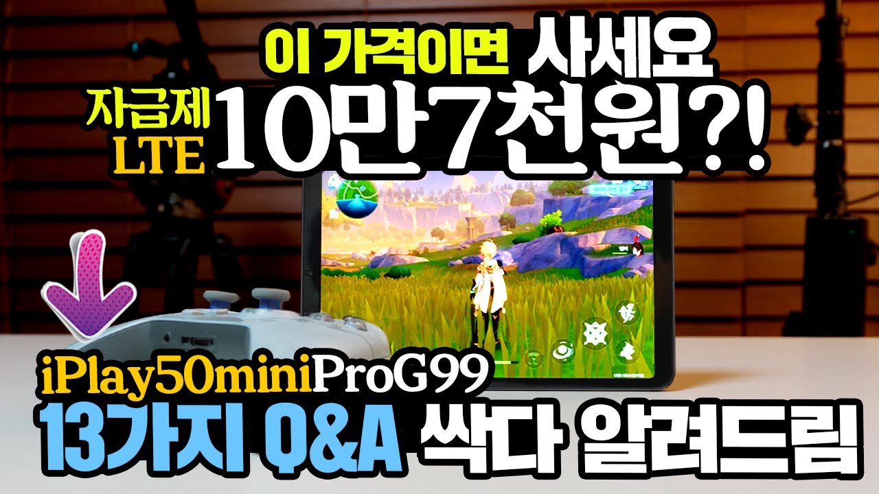 (행사종료) 자급제 태블릿 10만7천원? 이가격이면 사세요! iPlay50miniPro G99 13가지 질문에 대한 답을 찾았습니다.