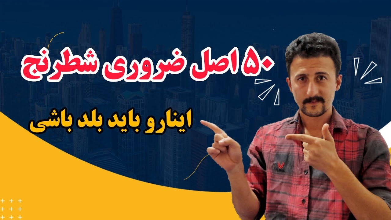 ۵۰ اصل ضروری شطرنج