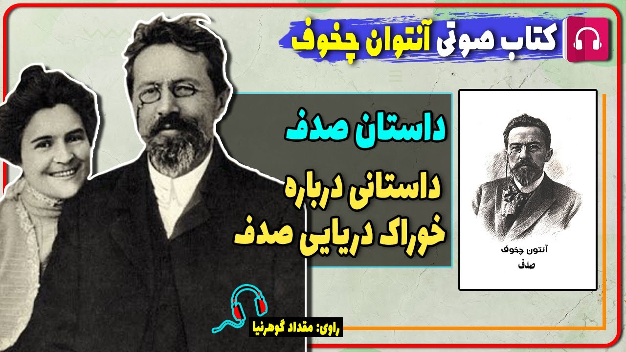 📙 کتاب صوتی داستان کوتاه صدف از آنتوان چخوف / کتابهای آنتوان چخوف