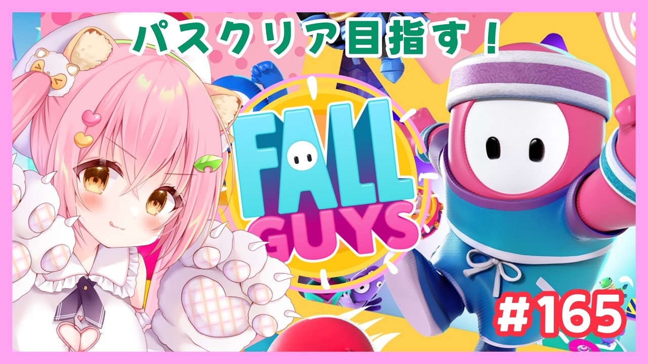 FALL GUYS】パスクリア目指す！💗フォールガイズ#165【Vtuber/狸田望未