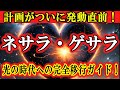 【宇宙からの緊急メッセージ】ネサラ・ゲサラ発動直前！光の時代への完全移行ガイド