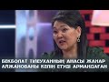 БЕКБОЛАТ ТІЛЕУХАННЫҢ АНАСЫ ЖАНАР АЙЖАНОВАНЫ КЕЛІН ЕТУДІ АРМАНДАҒАН