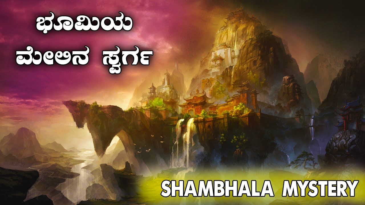 ಕಣ್ಣಿಗೆ ಕಾಣದ ಅದ್ಭುತ ನಗರ | Shambhala Mystery | VismayaVani | #VV24