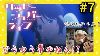 ハッピーシュガーライフ 同時視聴