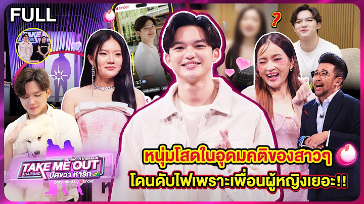 ปุ๊ย ปวัน - เทคมีเอาท์ไทยแลนด์ ปัดขวาหารัก EP.9 (12 ต.ค.67) Full EP