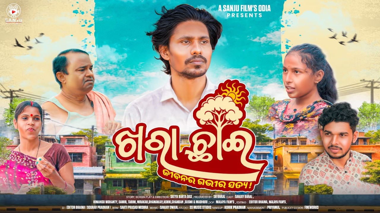 ଖରା ଛାଇ l Khara Chai l Odia Short Film l Emotional Story l Sanju Films Odia l Sanjay Baral