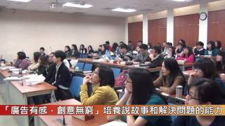 1040414「廣告有感,創意無窮」講座