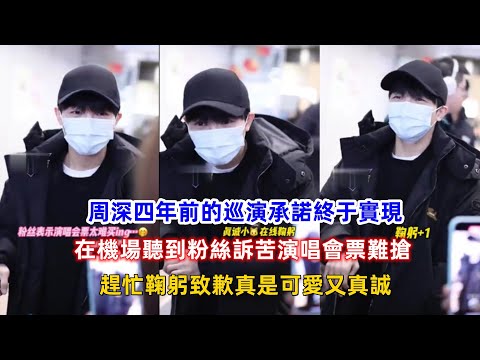 周深四年前的巡演承諾終于實現，在機場聽到粉絲訴苦演唱會票難搶，趕忙鞠躬致歉真是可愛又真誠！