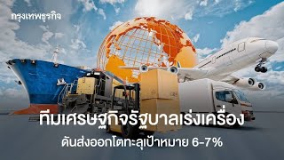 Thai Economy Boosts Exports with New Policies Aimed at 6-7% Growth