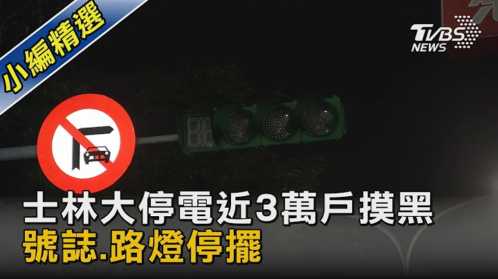 士林大停電近3萬戶摸黑 號誌.路燈停擺｜TVBS新聞 @tvbsnews02 - 天天要聞