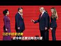 习近平参观完档案馆后结束访美，说今年还要见特朗普两次｜新闻特写20260926