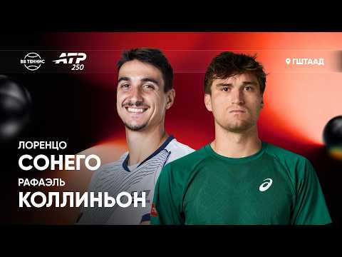 Рафаэль Коллиньон x Лоренцо Сонего | ATP 250 Гштаад | 2 круг | Трансляция матча