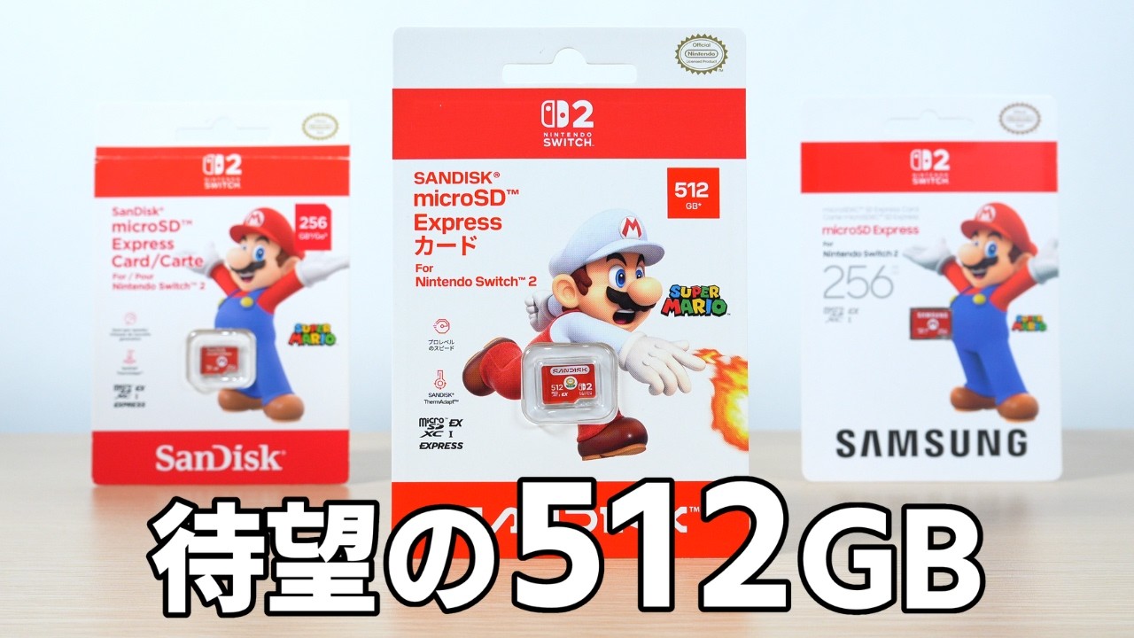 Switch2】512GBのライセンス品microSD Expressに3万円の価値はあるのか？