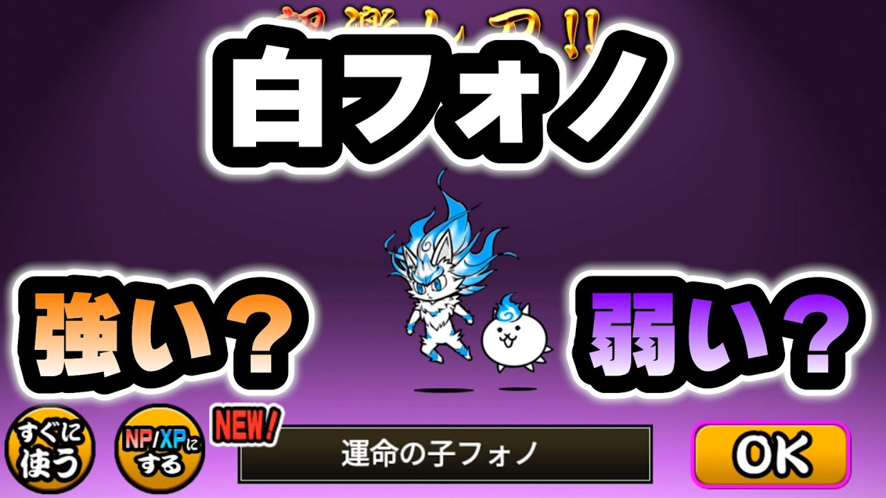にゃんこ大戦争】白フォノの強さを確かめてみた【ゆっくり実況】 - YouTube