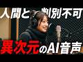 【無料】超リアルすぎる日本語AI音声がここまできた…