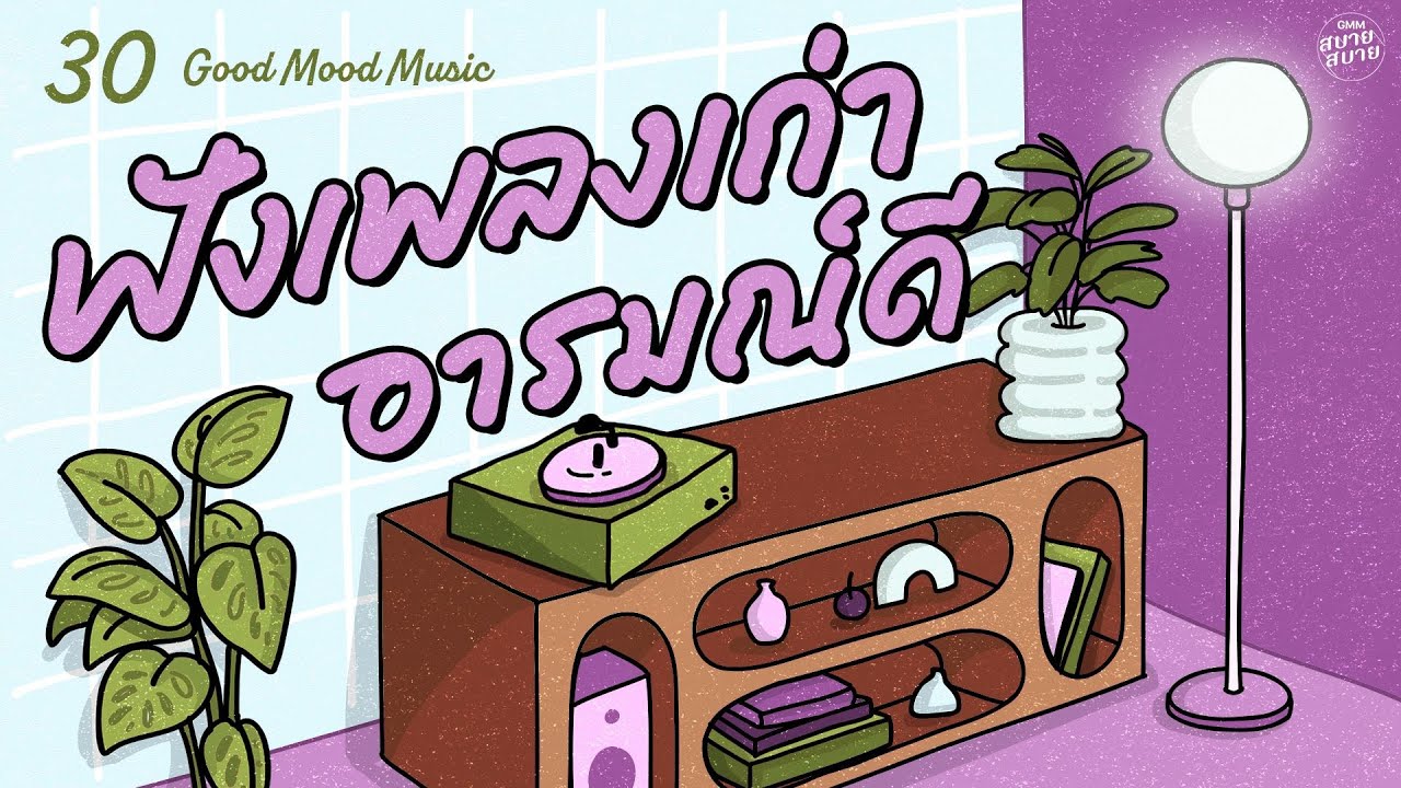 Good Mood Music | ฟังเพลงเก่ายุค 90 อารมณ์ดี [ยังยินดี..ครับเพื่อน,อย่าให้เขารู้,ลึกสุดใจ]
