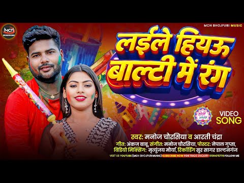 #Holi_Video||लईले हीयऊ बाल्टी में रंग||Manoj Chaurasiya &Aarti Chandra||न्यू होली मगही सॉन्ग 2026