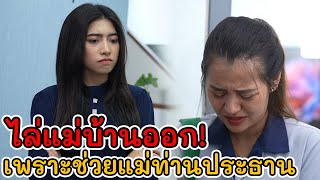 ละครสั้น ไล่แม่บ้านออก เพราะช่วยแม่ท่านประธาน! | Lovely Kids Thailand