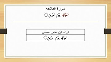 سورة الفاتحة - قراءة ابن عامر الشامي